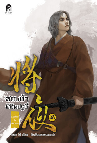 สยบฟ้าพิชิตปฐพี เล่ม 38