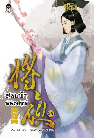 สยบฟ้าพิชิตปฐพี เล่ม 39