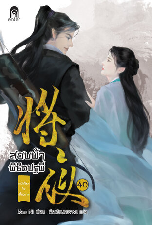 สยบฟ้าพิชิตปฐพี เล่ม 40 (เล่มจบ)