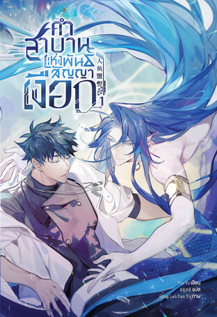 [นิยายแปล] คำสาบานแห่งพันธสัญญาเงือก เล่ม 1