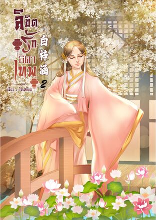 白梓涵 ลิขิตรักธิดาเทพ เล่ม 2(จบ)