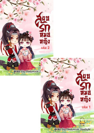 SET สยบรักหมอหญิง [ชุด 2 เล่ม]