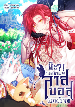 ห๊ะ?! ผมเนี่ยนะ?! ลาสบอสนิยายวาย!! เล่ม 1