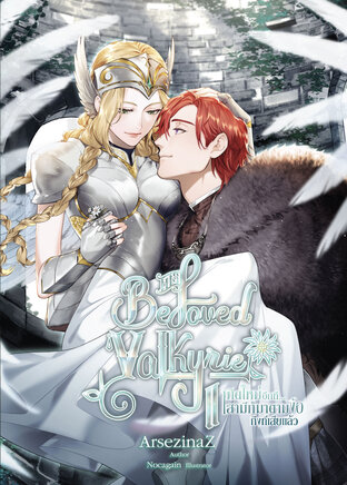 His Beloved Valkyrie เกิดใหม่อีกที...สามีก็มาตามง้อถึงที่เสียแล้ว เล่ม 2 (จบ)