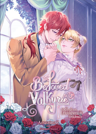 His Beloved Valkyrie เกิดใหม่อีกที...สามีก็มาตามง้อถึงที่เสียแล้ว เล่ม 1