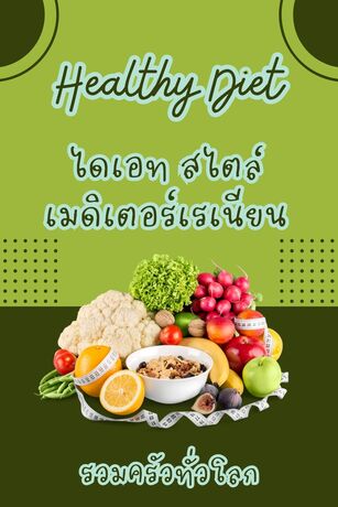 Healthy Diet ไดเอทสไตล์เมดิเตอร์เรเนียน