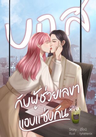 บอสกับผู้ช่วยเลขาแอบแซ่บกัน:: E-Book นิยาย โดย พีโอนี