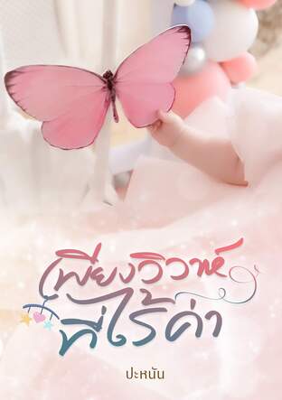 เพียงวิวาห์ไร้ราคา:: E-Book นิยาย โดย ปะหนัน