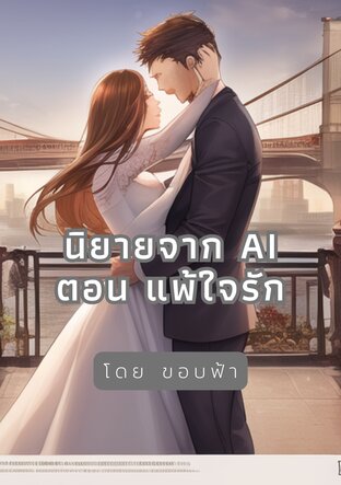 แพ้ใจรัก