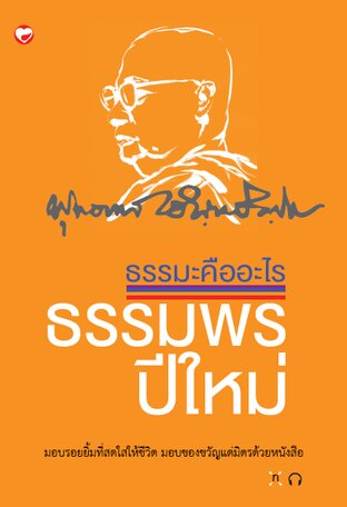 ธรรมะคืออะไร ธรรมพรปีใหม่