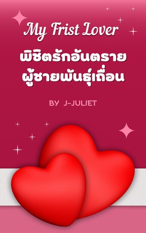 My Frist Lover พิชิตรักอันตรายผู้ชายพันธุ์เถื่อน