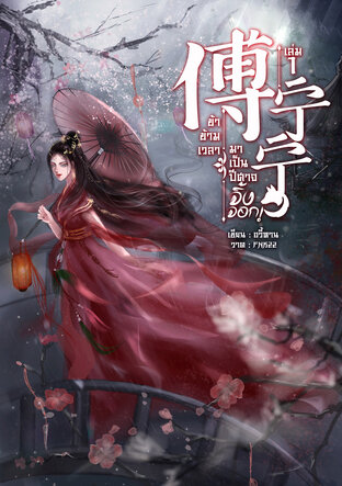 傅宁宁 ข้าข้ามเวลามาเป็นปีศาจจิ้งจอก เล่ม 1