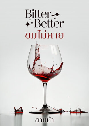 BITTER BETTER ขมไม่คาย