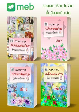 SET ทริคแสนง่ายปั้นนิยายเป็นเล่ม