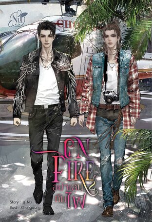 ON FIRE "อย่าเล่นกับไฟ" ภาค2