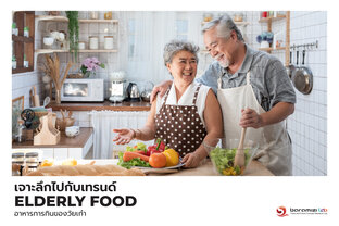 Elderly Food - การกินสำหรับวัยเก๋า