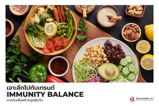 Immunity Balance เทรนด์การกินเพื่อเสริมภูมิคุ้มกัน