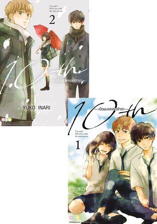 SET 10th เมื่อผมและเธอรักเขา เล่ม 1-2