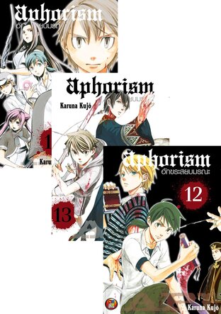 SET Aphorism อักขระสยบมรณะ เล่ม 1-14