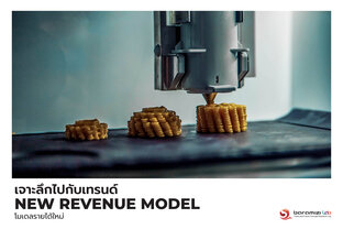 New Revenue Model - เเนวโน้มโมเดลธุกิจรายได้ใหม่