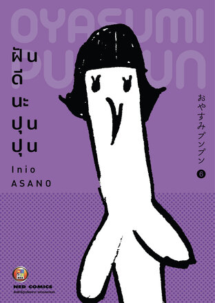 OYASUMI PUNPUN ฝันดีนะปุนปุน เล่ม 6