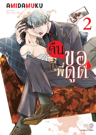 คืนนี้พี่ขอดูด เล่ม 2