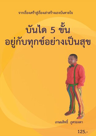 บันได 5 ขั้น อยู่กับทุกข์ อย่างเป็นสุข