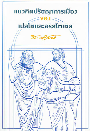 แนวคิดปรัชญาการเมืองของเปลโตและอริสโตเติล