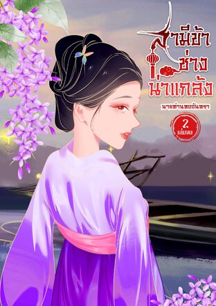 สามีข้าช่างน่าแกล้ง เล่ม 2 (จบ)