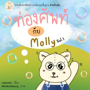 ท่องศัพท์กับ Molly เล่ม1