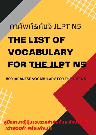 The list of vocabulary for the JLPT N5