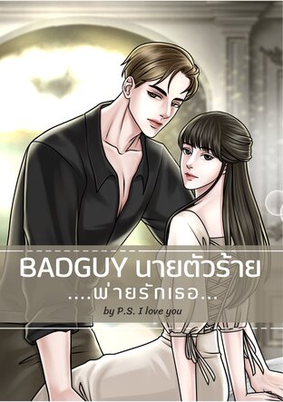 Badguy นายตัวร้าย...พ่ายรักเธอ