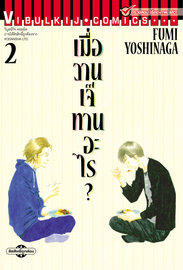 อ่านการ์ตูนวาย Yaoi Kinou Nani Tabeta? เมื่อวานเจ๊ทานอะไร เล่ม 2 pdf