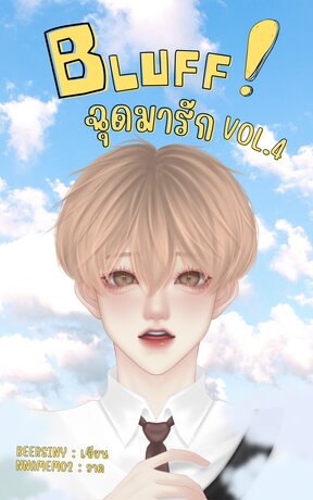 Bluff ฉุดมารัก Vol.4 [เล่มจบ]