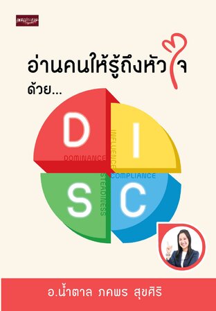 อ่านคนให้รู้ถึงหัวใจ ด้วย DISC