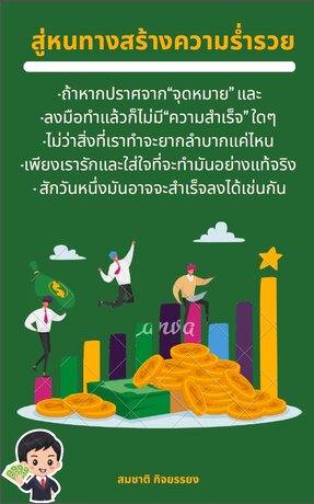 สู่หนทางสร้างความร่ำรวย