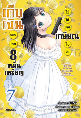 เก็บเงินต่างโลก 8 หมื่นเหรียญไว้ใช้ยามเกษียณไงคะ เล่ม 7 (ฉบับการ์ตูน)