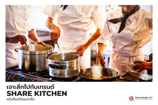 Shared Kitchen - ครัวที่แชร์กันมากขึ้น