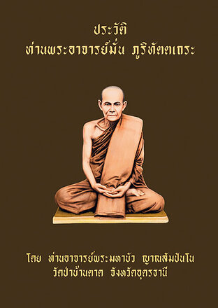 ประวัติท่านพระอาจารย์มั่น ภูริทัตตเถระ (โดย ท่านอาจารย์พระมหาบัว ญาณสัมปันโน)