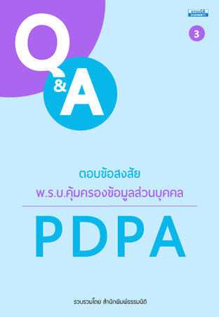 ตอบข้อสงสัย พ.ร.บ.คุ้มครองข้อมูลส่วนบุคคล PDPA เล่ม 3