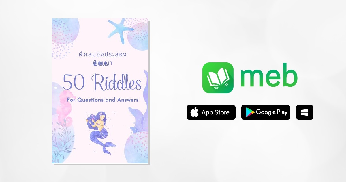 50 Riddles for Question and Answer Ep. 1 ฝึกสมองประลองปัญญา:: e-book ...