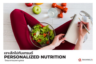 Personalized Nutrition - โภชนาการเฉพาะบุคคล