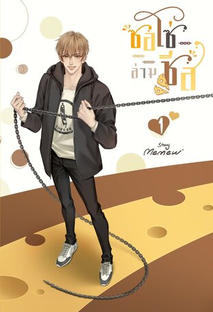 ซอโซ่ล่ามชีส [Mpreg] เล่ม 1