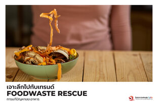 Food Waste Rescue - การแก้ปัญหาขยะอาหาร