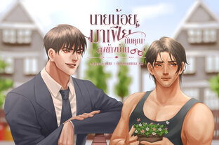 นายน้อยมาเฟียกับคุณลุงข้างบ้าน