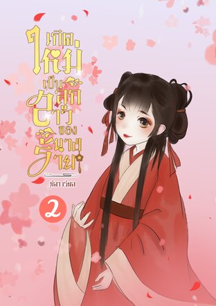 เกิดใหม่เป็นลูกสาวของนางร้าย เล่ม 2