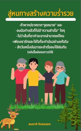 ปกสู่หนทางสร้างความร่ำรวย(ฉบับรื้อผังจนถาวร)