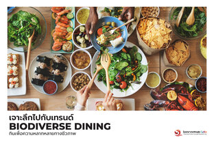 Biodiverse Dining - การกินเพื่อความหลากหลายทางชีวภาพ