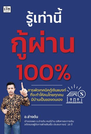 รู้เท่านี้กู้ผ่าน 100%