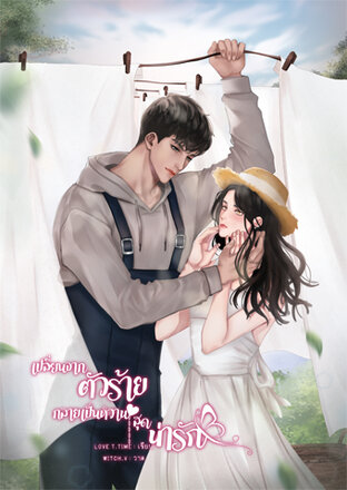 เปลี่ยนจากตัวร้ายกลายเป็นหวานใจสุดน่ารัก (เล่ม 2/จบ)